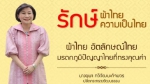 วธ.เดินหน้ารณรงค์แต่งกายผ้าไทยออนไลน์